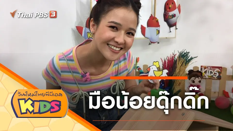 วันใหม่ไทยพีบีเอสคิดส์