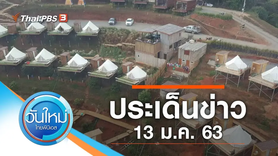 ประเด็นข่าว (13 ม.ค. 63)