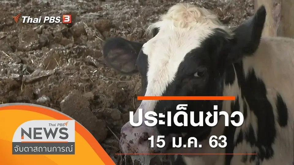 ประเด็นข่าว (15 ม.ค. 63)