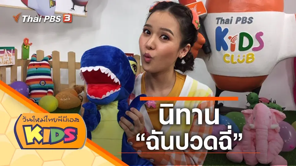 วันใหม่ไทยพีบีเอสคิดส์