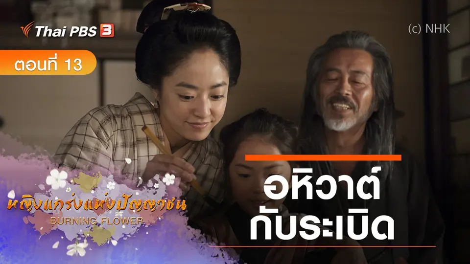 ซีรีส์ญี่ปุ่น หญิงแกร่งแห่งปัญญาชน