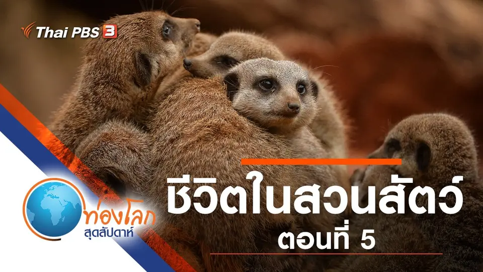 ท่องโลกสุดสัปดาห์