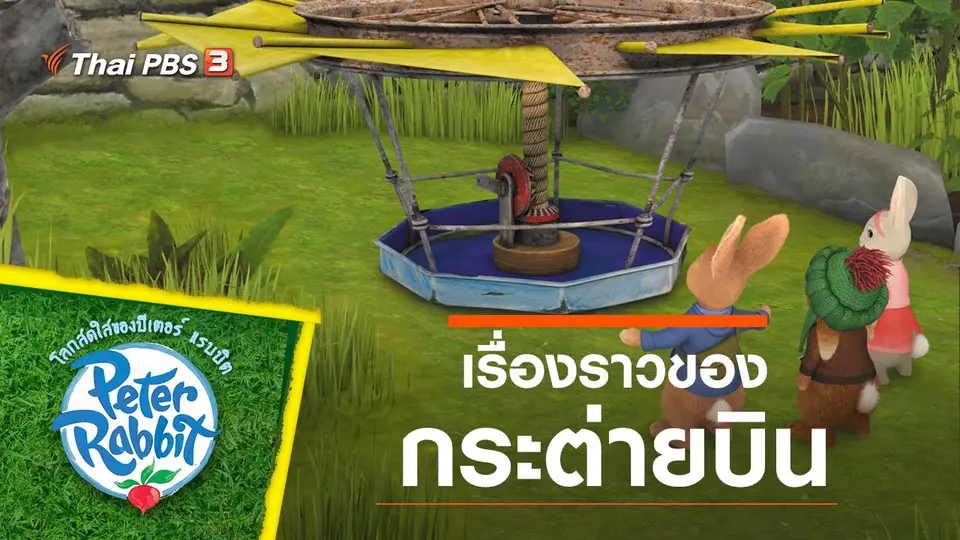 โลกสดใสของปีเตอร์ แรบบิต