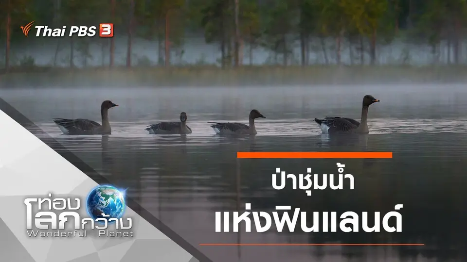 ท่องโลกกว้าง