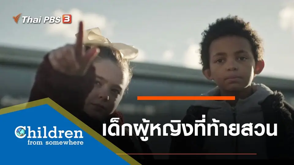 ซีรีส์เด็กนานาชาติ