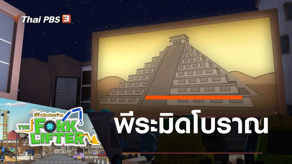 พีระมิดโบราณ