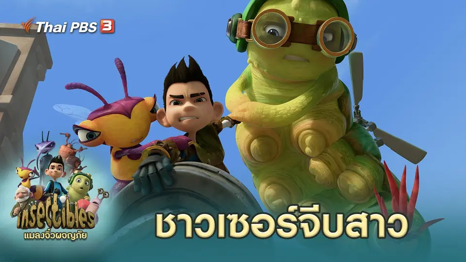 แมลงจิ๋วผจญภัย
