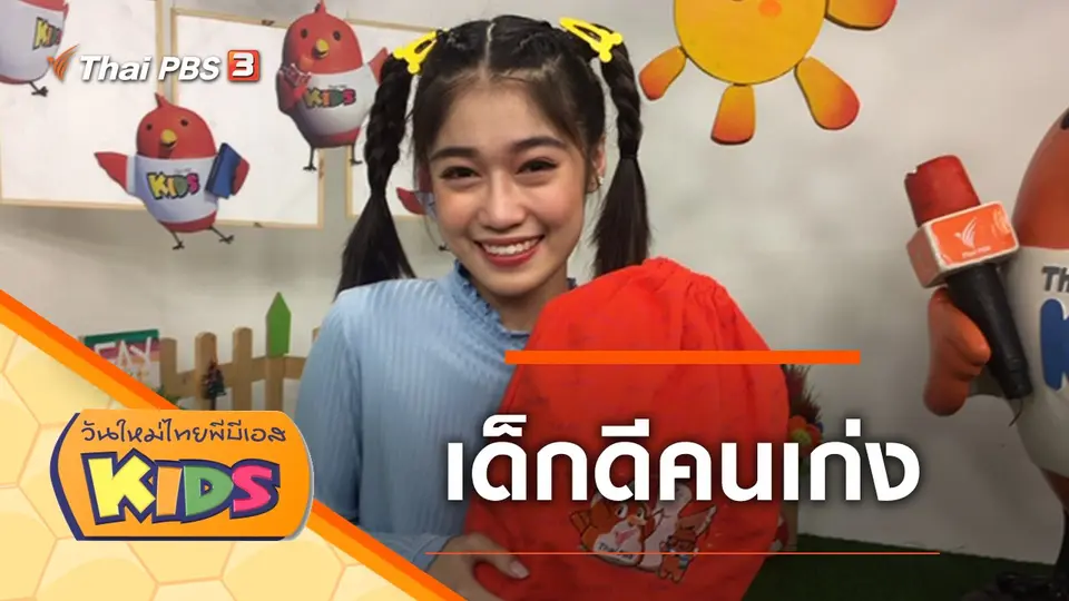 วันใหม่ไทยพีบีเอสคิดส์