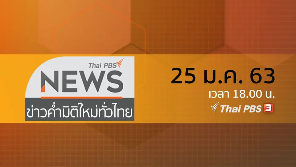 ข่าวค่ำ มิติใหม่ทั่วไทย
