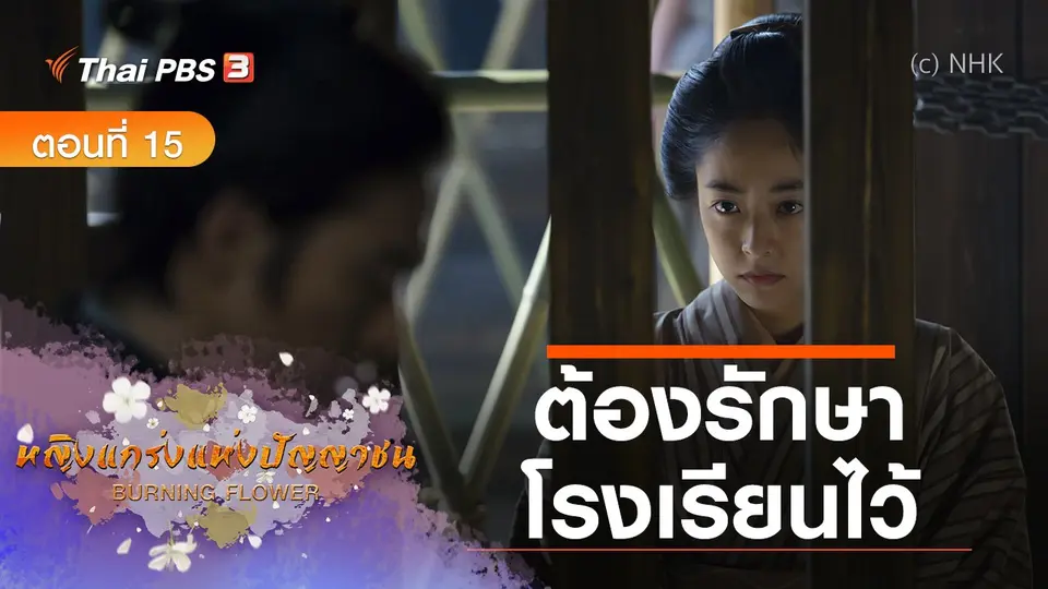 ซีรีส์ญี่ปุ่น หญิงแกร่งแห่งปัญญาชน