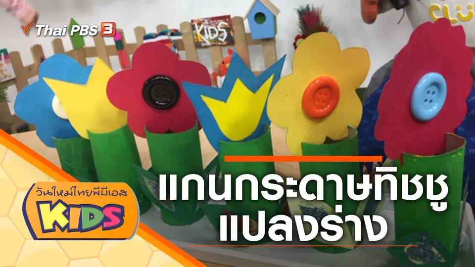 วันใหม่ไทยพีบีเอสคิดส์