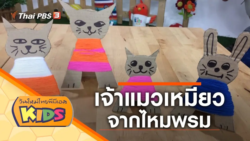 วันใหม่ไทยพีบีเอสคิดส์