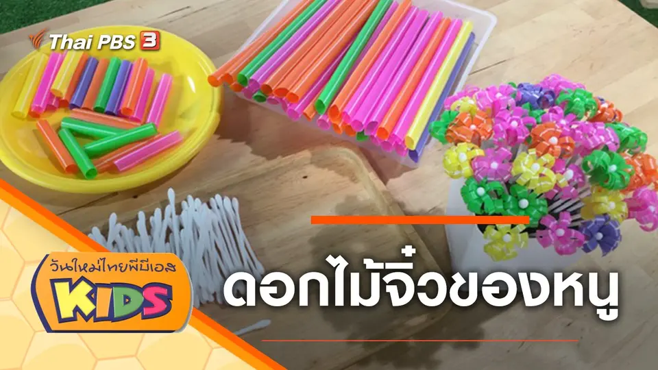 วันใหม่ไทยพีบีเอสคิดส์