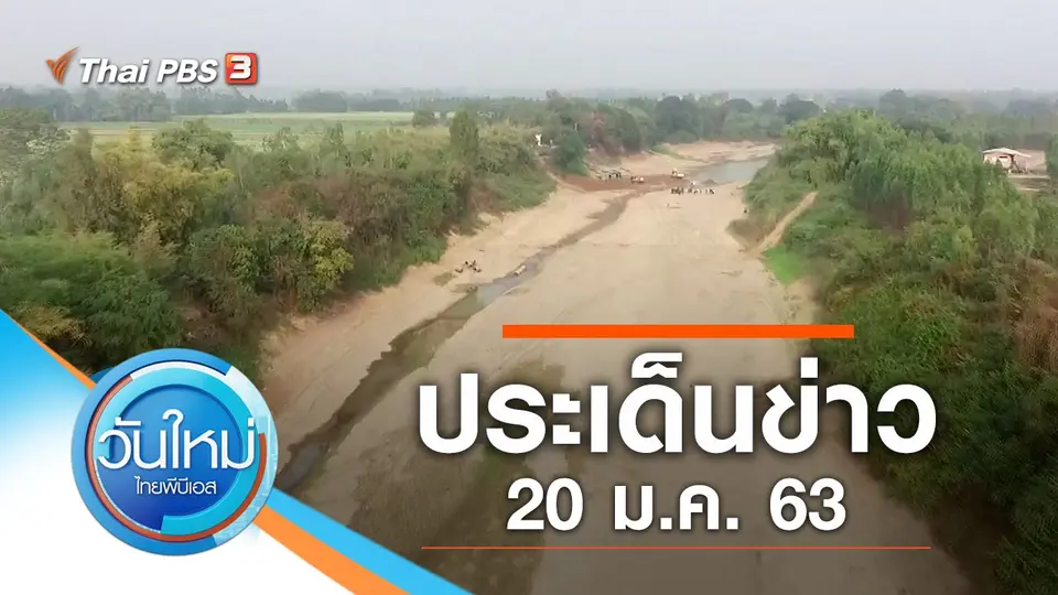 ประเด็นข่าว (20 ม.ค. 63)
