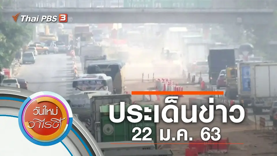 ประเด็นข่าว (22 ม.ค. 63)