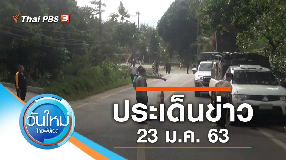 ประเด็นข่าว (23 ม.ค. 63)