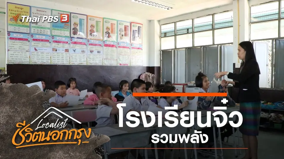 โรงเรียนจิ๋วรวมพลัง