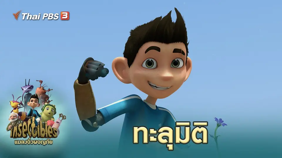 แมลงจิ๋วผจญภัย