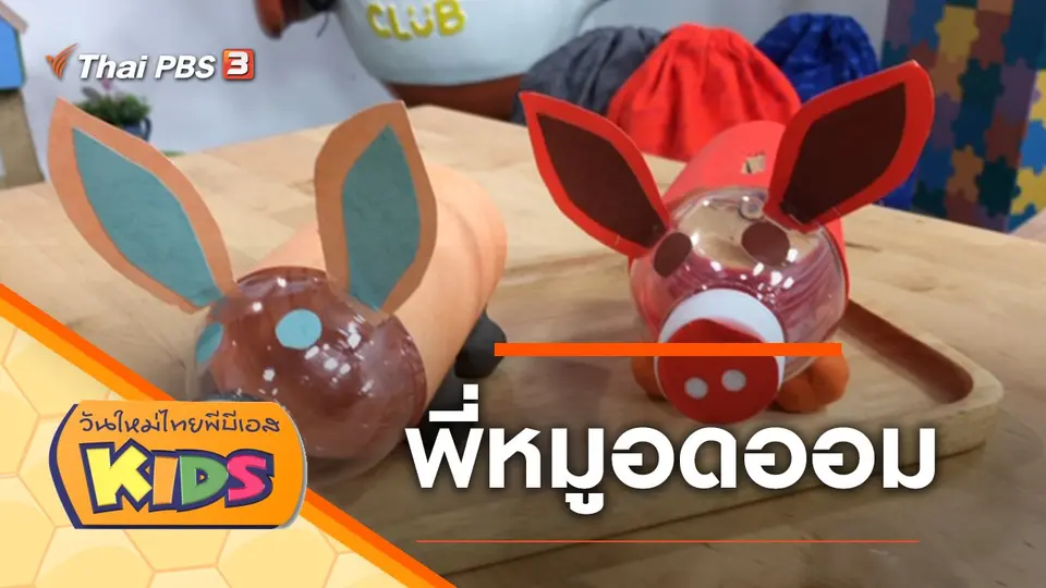 วันใหม่ไทยพีบีเอสคิดส์