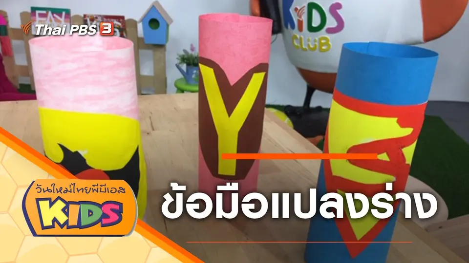 วันใหม่ไทยพีบีเอสคิดส์