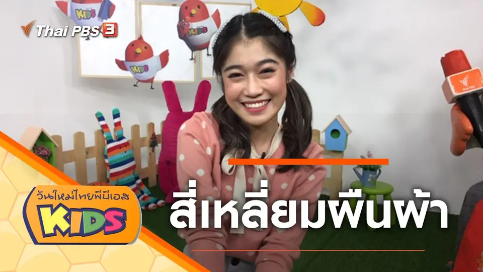 วันใหม่ไทยพีบีเอสคิดส์