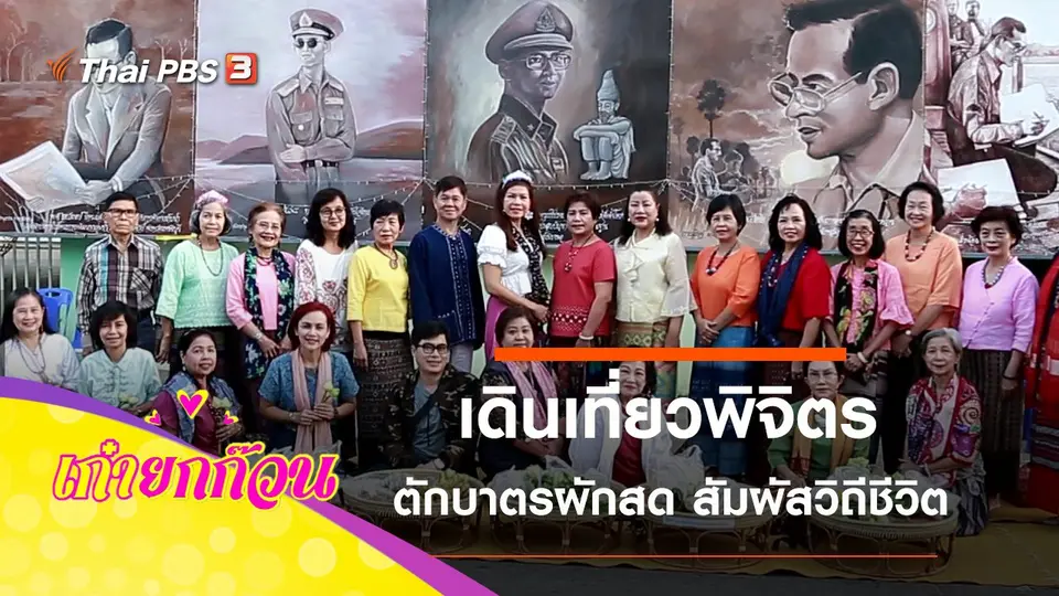 เดินเที่ยวสัมผัสวิถีชาวพิจิตร