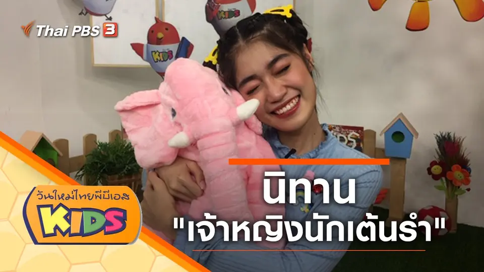 วันใหม่ไทยพีบีเอสคิดส์