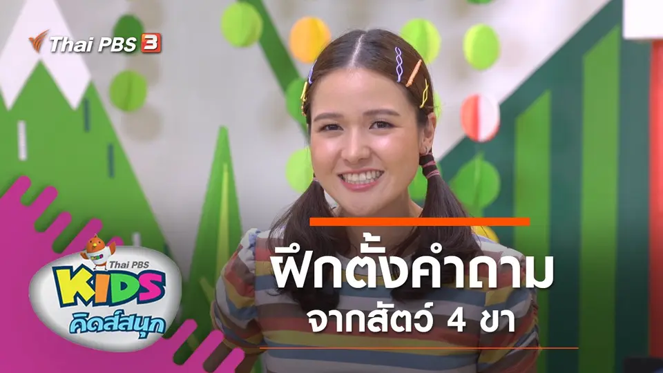 ฝึกตั้งคำถามจากสัตว์ 4 ขา