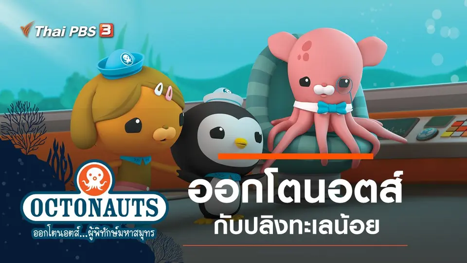 ออกโตนอตส์...ผู้พิทักษ์มหาสมุทร