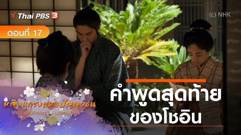 ซีรีส์ญี่ปุ่น หญิงแกร่งแห่งปัญญาชน