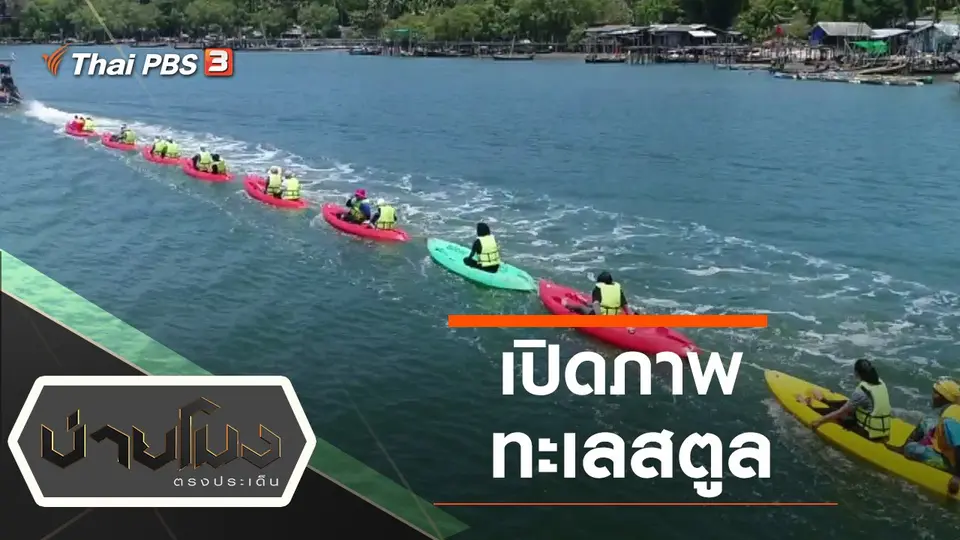 ประเด็นข่าว (29 ม.ค. 63)