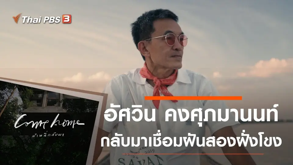 อัศวิน คงศุภมานนท์ : กลับมาเชื่อมฝันสองฝั่งโขง