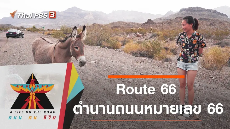 Route 66 ตำนานถนนหมายเลข 66