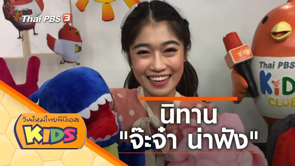 วันใหม่ไทยพีบีเอสคิดส์