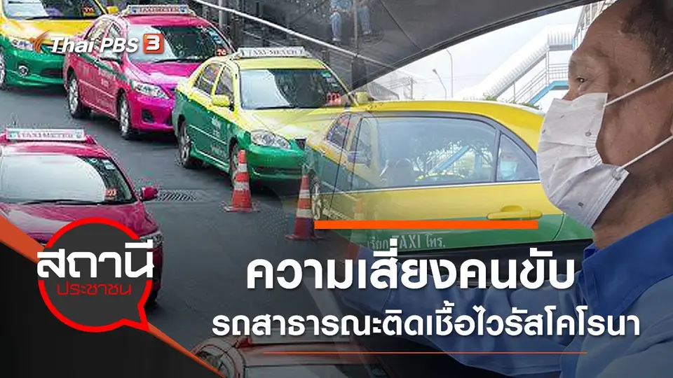 ความเสี่ยงคนขับรถสาธารณะติดเชื้อไวรัสโคโรนา