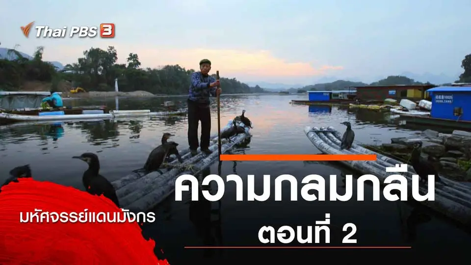 มหัศจรรย์แดนมังกร