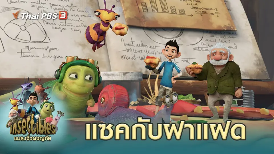แมลงจิ๋วผจญภัย