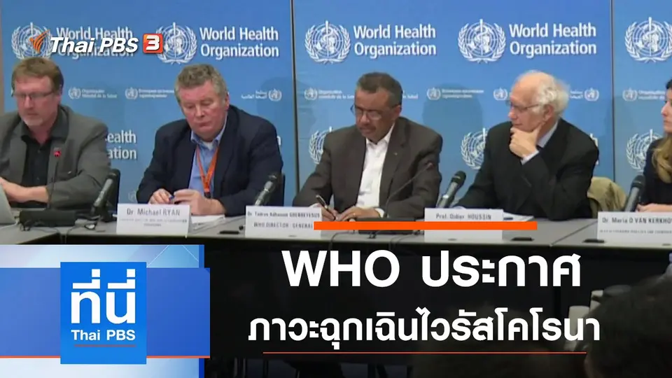 ประเด็นข่าว (31 ม.ค. 63)