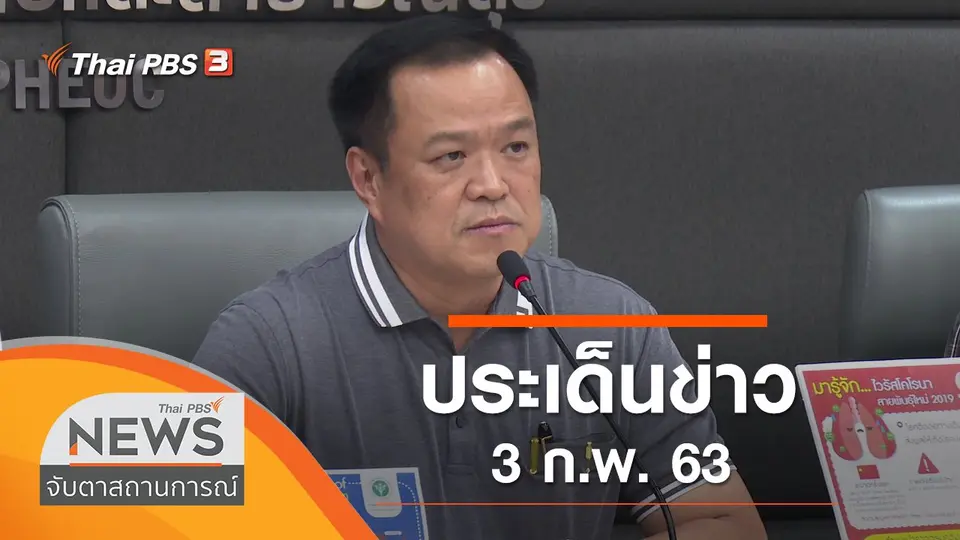 ประเด็นข่าว (3 ก.พ. 63)
