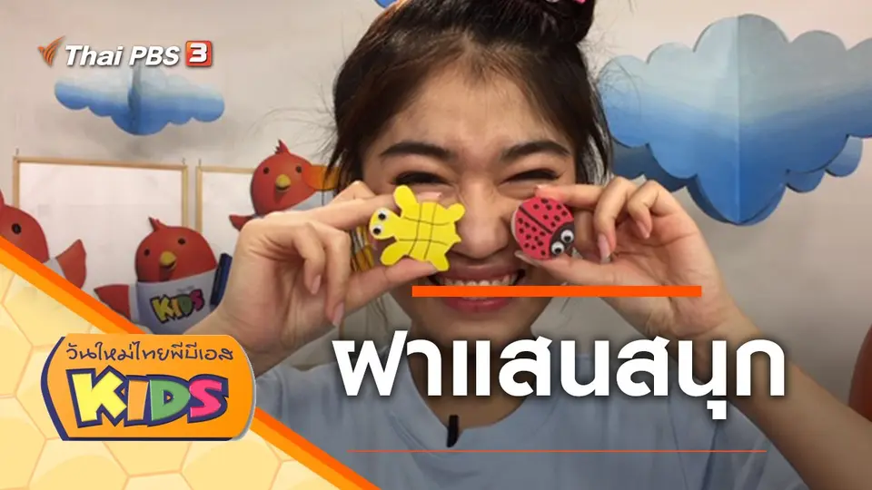วันใหม่ไทยพีบีเอสคิดส์