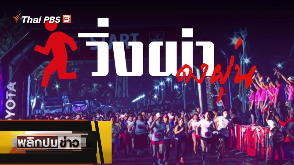 วิ่งผ่าดงฝุ่น