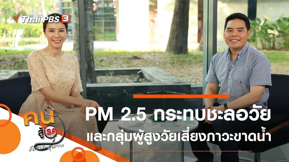 PM 2.5 ธุลีมรณะ กระทบชะลอวัย, 3 กลุ่มผู้สูงวัยที่เสี่ยงต่อการขาดน้ำ