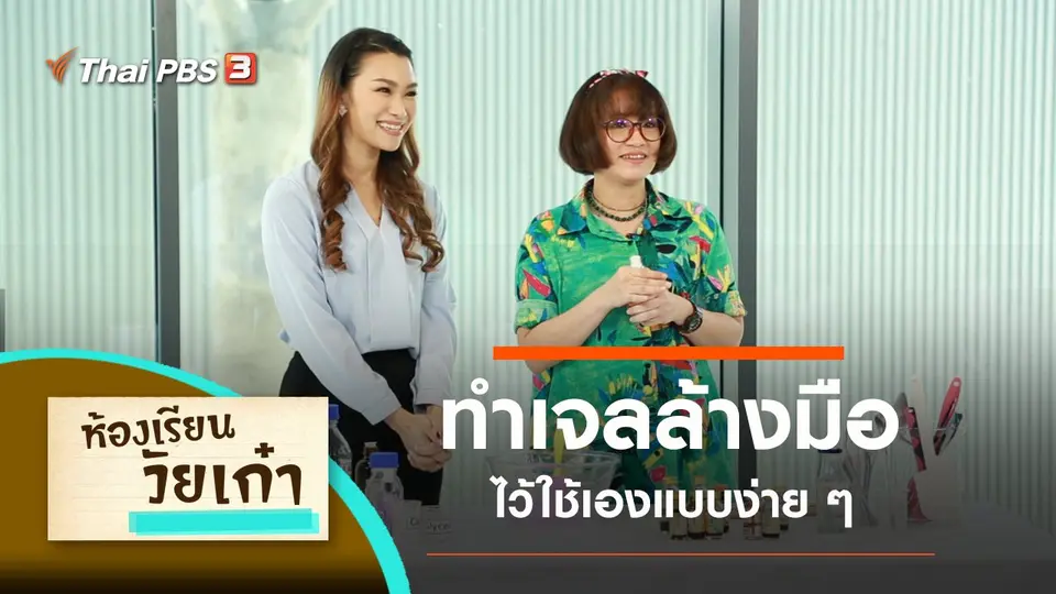 ​ทำเจลล้างมือ ใช้เองง่าย ๆ