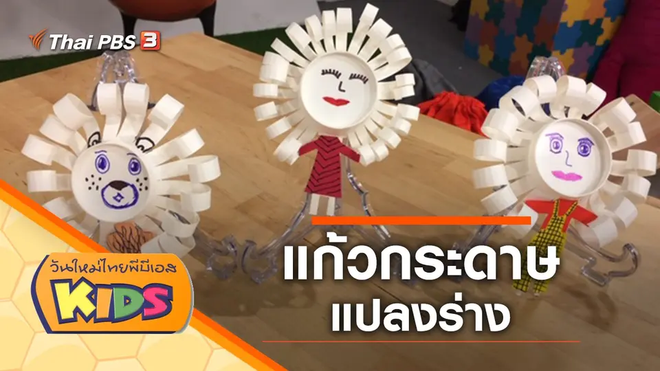วันใหม่ไทยพีบีเอสคิดส์