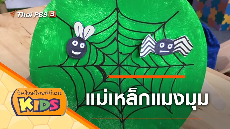 วันใหม่ไทยพีบีเอสคิดส์