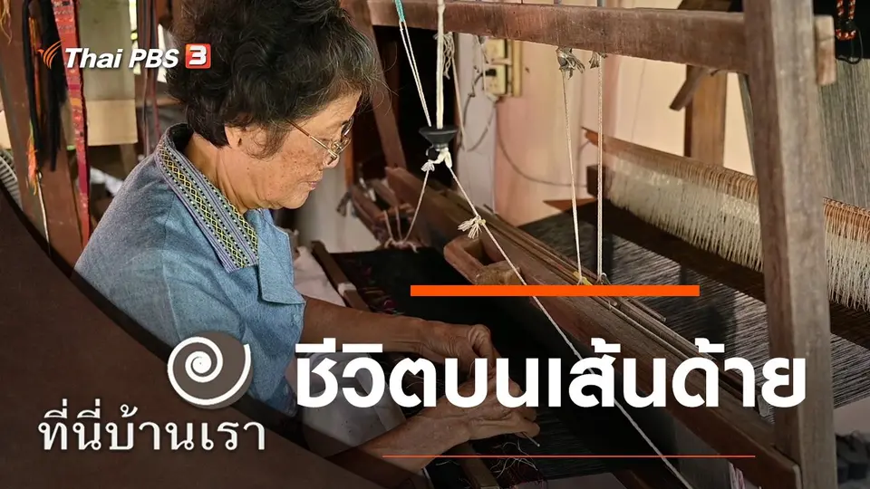 ที่นี่บ้านเรา
