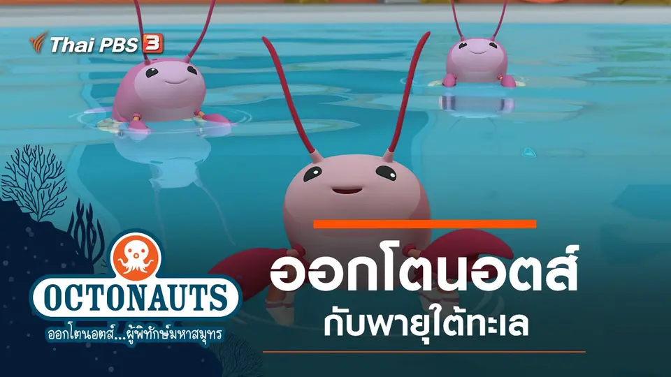 ออกโตนอตส์...ผู้พิทักษ์มหาสมุทร
