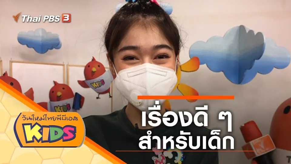 วันใหม่ไทยพีบีเอสคิดส์
