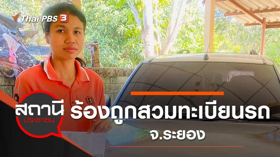 ร้องถูกสวมทะเบียนรถ จ.ระยอง