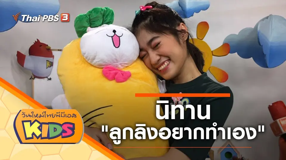 วันใหม่ไทยพีบีเอสคิดส์